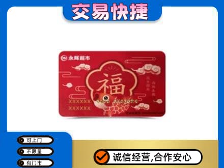 常德市临澧购物卡回收永辉超市卡.jpg