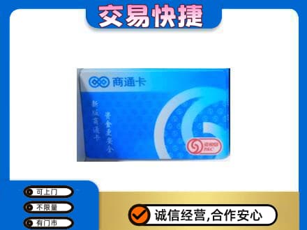常德市临澧购物卡回收商通卡.jpg