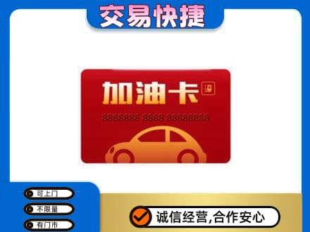 常德市临澧购物卡回收加油卡2.jpg