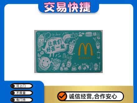 常德市临澧高价回收麦当劳卡