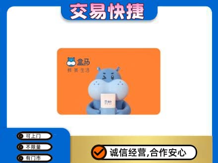 常德市临澧高价回收盒马生鲜卡