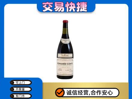 常德市临澧高价回收罗曼尼康帝红酒